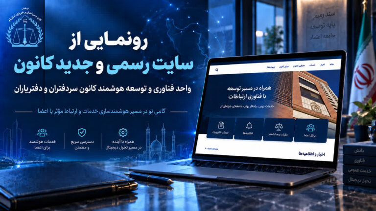 اطلاعیه رونمایی از پایگاه اینترنتی جدید کانون سردفتران و دفتریاران استان قم